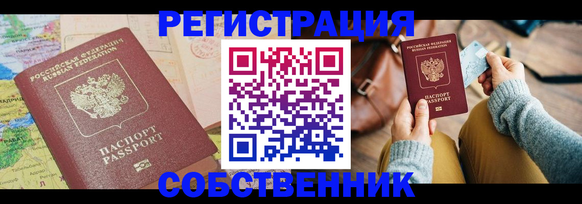 временная регистрация собственник в Свирске